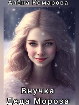 cover image of Внучка Деда Мороза